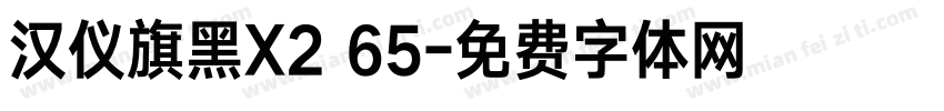汉仪旗黑X2 65字体转换